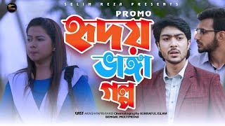 হৃদয় ভাঙ্গার গল্প  Promo || Ridoy Vangar Golpo || Promo 2022 || Bengal Multimedia