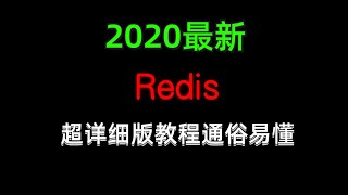 3 Redis视频教程一线大厂Redis高频面试题解析全集【图灵学院】