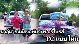 เตรียมความพร้อมขึ้นบ้านพรุ่งนี้น้องอุทัย