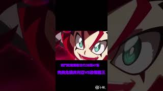 《夯特許》戰鬥陀螺爆烈世代DB第47集 魔王（完美危機貝利亞）VS龍王（恐懼龍王）。