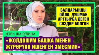 Мэри Шакулина жеке жашоосу жөнүндө ачык маек берди