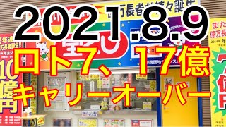 【2021.8.9】ロト7、17億キャリーオーバー！＆ロト6予想！