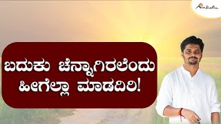 ಬದುಕು ಹಸನಾಗಿಸಲು ಇರುವ ದಾರಿಗಳು | ಅವಧೂತ ಶ್ರೀ ವಿನಯ್ ಗುರೂಜಿ