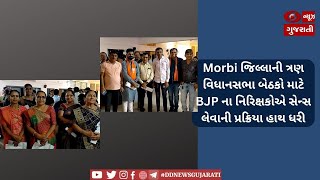 Morbi જિલ્લાની ત્રણ વિધાનસભા બેઠકો માટે BJP ના નિરિક્ષકોએ સેન્સ લેવાની પ્રક્રિયા હાથ ધરી