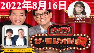 2022年08月16日 ナイツ　ザ・ラジオショーFull 【ナイツ、山﨑ケイ（相席スタート）　　ゲスト：アイロンヘッド 】