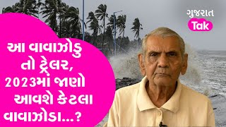 Cyclone Biparjoy તો ટ્રેલર, 2023માં જાણો આવશે કેટલા વાવાઝોડા...? | Gujarat Tak