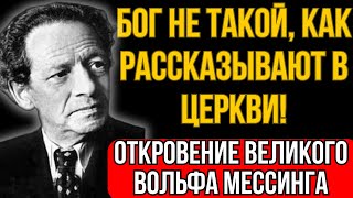 ОН ОТКРЫЛ НАМ ТАЙНУ! БОГА НЕТ! ОТКРОВЕНИЕ ВЕЛИКОГО ВОЛЬФА МЕССИНГА!