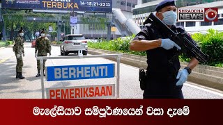 මැලේසියාව සම්පූර්ණයෙන් වසා දැමේ...(2021-05-11)