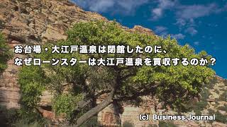 お台場・大江戸温泉は閉館したのに、なぜローンスターは大江戸温泉を買収するのか？