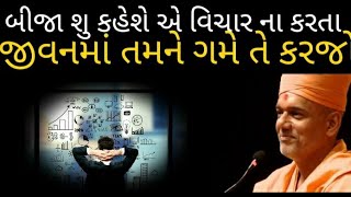 જીવનમાં તમને ગમે તેમ કરજો  બીજા શું કહેશે એનો વિચાર ના કરતા