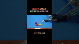 모아치기 강의영상 #shorts feat. 동네당구 싸부님