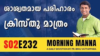 ശാശ്വതമായ പരിഹാരം ക്രിസ്തു മാത്രം | Morning Manna Message | Malayalam Christian Message 2023 | ReRo