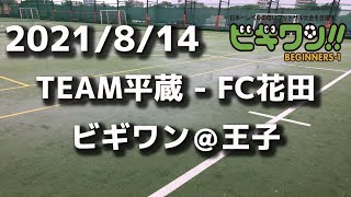 【試合動画】2021年8月14日（土）TEAM平蔵 -  FC花田(ビギワン＠王子）