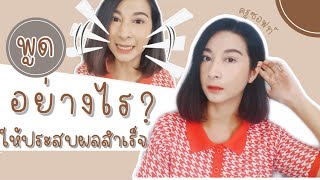 พูดอย่างไรให้ประสบผลสำเร็จ ? | Softdrink Station