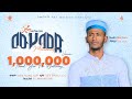 Mohammed || ሙሀመድ  አዲስ የመንዙማ ክሊፕ || Bilal faris|| ቢላል ፋሪስ ጡሀ ነብይ //ሙሐመድ ዓለሚል ሁዳ ሙሐመድ