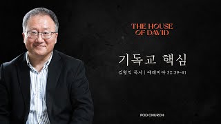 "기독교 핵심" (예레미야 32:39-41) 2022.10.14 POD CHURCH 전교인 수련회 김형익 목사 설교