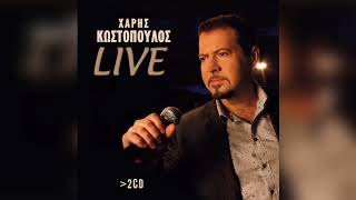 Χάρης Κωστόπουλος - Ήρθε ο καιρός | Official Audio Release