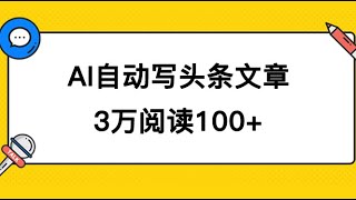 AI自动创作头条号爆文，助你轻松获得收益！3w+阅读量仅需100元，多账号发文可大幅增加收益！01 项目介绍，AI免费工具，找爆款对标 ev