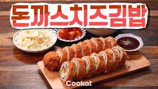 [COOKAT KOREA] 돈가스를 넣은게 아니라 둘렀다고? 돈가스치즈김밥