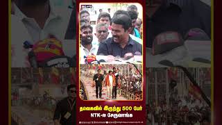 தவெகவில் இருந்து 500 பேர் NTK ல சேருவாங்க  - Seeman | TVK Vijay | MK Stalin | Dravidam