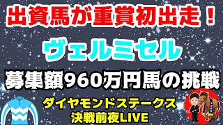 【全員集合】一口馬主の出資馬が重賞に初挑戦！ヴェルミセルがダイヤモンドステークスに挑みます✨ゴールドシップ産駒の意地を見せることができるのか！？決戦前夜LIVE！