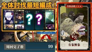 【ファンパレ】オート最短10ターン討伐編成！中・上級者向け編成！【呪術廻戦ファントムパレード】