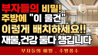 부자들의 비밀! 주방에 \