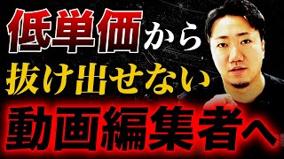 【必見!!】低単価動画編集者から高単価へ抜け出す唯一の方法を教えます