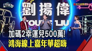 鴻海嘉年華抽最大獎500萬！年營收飛越6兆 劉揚偉:今年迎開花成果｜非凡財經新聞｜20230115