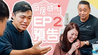 《Co-Living同居時代》EP 2_預告