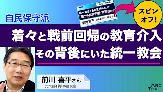 自民保守派　着々と戦前回帰の教育介入　その背後にいた統一教会（元文部科省学事務次官　前川喜平さん）●The News 9/6スピンオフ●