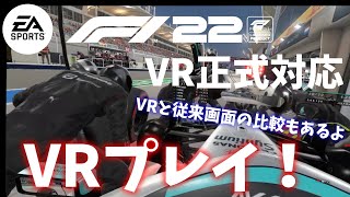 【F1 22】ついにVR正式対応！VRと従来の比較やピットクルー観察！