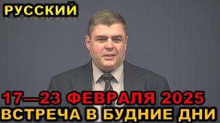 Встреча в будние дни 17—23 ФЕВРАЛЯ 2025