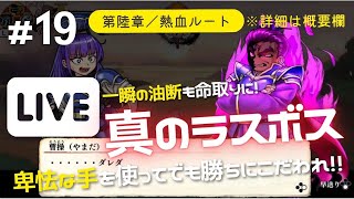 第陸章熱血ルート丁寧解説、その後は熱血硬派で遊ぶ【くにおくんの三国志だよ全員集合】＃１９