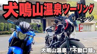 【GSX-S750】【XL1200X】犬鳴山ツーリング〜リベンジ〜