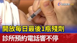 開放每日最後1瓶殘劑 診所預約電話響不停