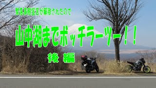 【ラーツー】山中湖までボッチラーツー行ってみた！【後編】