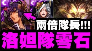 【神魔之塔】經典洛妲隊『隊長只有兩倍！？』以前怎麼過的？零石通關四封王地獄級！『操縱法則的魔王 地獄級』【小許】