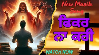 ਫਿਕਰ ਨਾ ਕਰੀ ਉਹਦਾ ਨਾਮ ਹੈ ਯਹੋਵਾ | New Masih Song | Fikar Na Kri OHDA Naam Hai YAHOWA | @Ashalteja