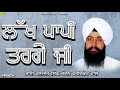 bhai ranjit singh faridkot wale l lakh paapi tar gaye l latest shabad gurbani 2023 l anand music