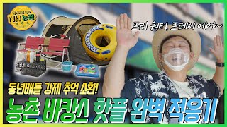 [농골탈태] 내 동년배들 여름에 OO 들러 봤다 ★농촌 바캉스 핫플(?) 완벽 적응기 ★