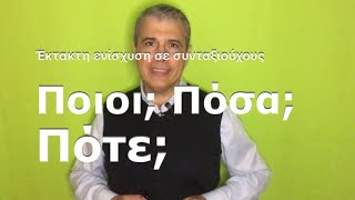 ΕΚΤΑΚΤΗ ΕΝΙΣΧΥΣΗ ΣΕ ΣΥΝΤΑΞΙΟΥΧΟΥΣ Σταύρος Μονεμβασιώτης