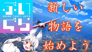 【#ぶいぐら 】Ep.14 久しぶりの街。なんか変わった…？【#vtuber ストリーマーグラセフ／川崎忍】