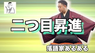 【落語家あるある55】二つ目になったばかりの高座でありがちなこと