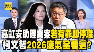 高虹安涉「詐領助理費」若有罪即停職！柯文哲2026底氣全看這？@newsebc