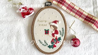 クリスマス刺繍フレームを刺繍しよう③