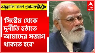 PM Modi: সিস্টেম থেকে দুর্নীতি হঠাতে আমাদের সজাগ থাকতে হবে : মোদি । Bangla News