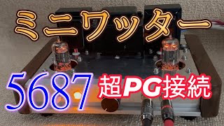 5687 超PG接続シングルミニワッター 真空管アンプ設計と製作