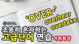 조용히 혼자하는 영어단어 공부 :: 접두사 OVER-