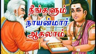 நீங்களும் நாயன்மார் ஆகலாம் | how to become nayanmar | history of nayanmargal in tamil